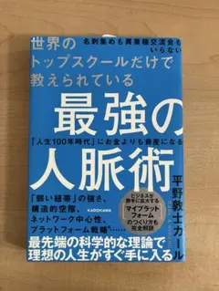 最強の人脈術 平野敦士カール KADOKAWA