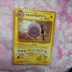 マチスのマルマイン ポケモンジム第2弾 クチバシティジム マチス ポケモンカード マチスのマルマイン | ポケモンカード(PMCG) ポケモンジム第2弾