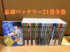 忘却バッテリー 21巻全巻セット