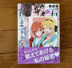 今世は五縁がありますように！5巻　ゲーマーズ限定　特典イラストカード付 未読品