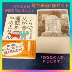 垣谷美雨「うちの父が運転をやめません」「あなたの人生、片づけます」2冊セット