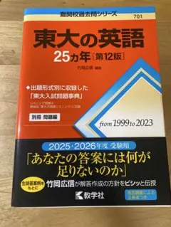 東大の英語 25カ年 [第12版]