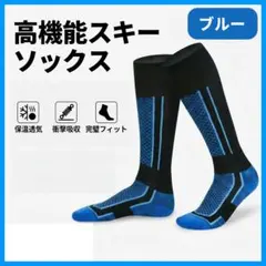 スキーソックス スノボ ブルー 厚手靴下 防寒 保温 衝撃吸収 登山 スポーツ