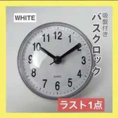 ホワイト バスクロック 時計 浴室 吸盤 シンプル バスルーム 文字盤 キッチン