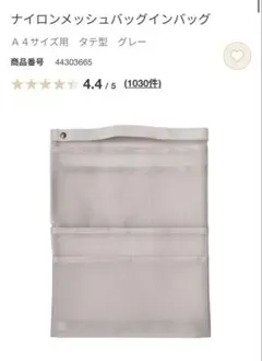 無印良品 ナイロンメッシュバッグインバッグ　グレーのサムネイル