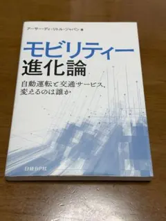 モビリティー進化論 アーサー・D・リトル・ジャパン著