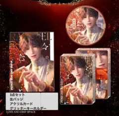 恋と深空　ホムラ　3点セット　缶バッジ　アクリルプレート　キーホルダー