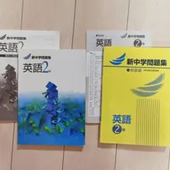 新中学問題集　英語2年　通常版・発展編セット