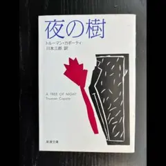 夜の樹　川本 三郎 / カポーティ,T.(トルーマン)
