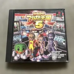 パチスロ アルゼ王国5 ps1 E
