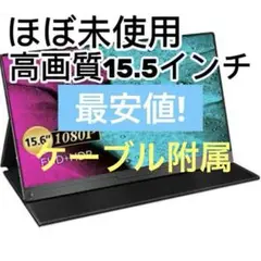 15.6インチ モバイルモニター本体 ほぼ未使用