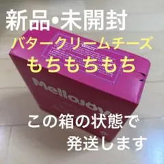 Mellojoy メロジョイ　バタークリームチーズ　新品　未開封