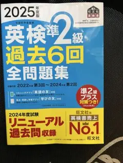 英検準2級 過去6回全問題集 2025年版