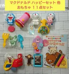 マクドナルド ハッピーセット 他 おもちゃ １１点セット