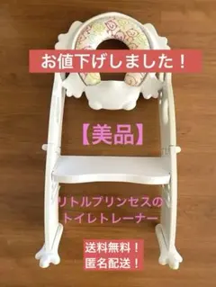【処分価格】【美品】リトルプリンセスのステップ式トイレトレーナー