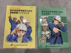 【新品未使用】【美品】安全管理・原価管理 ハンドブック ２冊セット