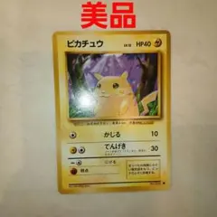 ピカチュウ ● 第1弾拡張パック　旧裏　ポケモンカード