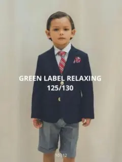 oooyさん専用GREEN LABEL　RELAXING スーツ 125/130