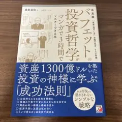 決定版 バフェットの投資哲学がマンガで3時間でマスターできる本