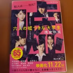 六人の嘘つきな大学生