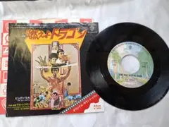 当時物EP】燃えよドラゴン オリジナルサントラ 7インチ ブルース・リー
