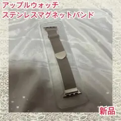 アップルウォッチ　ステンレスマグネットバンド　38/40/41/42MM 新品