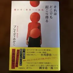 それはどこでも起こり得る 壊れゆく世界への抵抗
