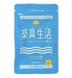 ★当日発送★グリーンハウス　楽臭生活1袋(90粒) 1か月分のサムネイル