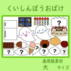 画用紙素材 大サイズ くいしんぼうおばけ 保育