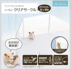 GEX ハーモニー クリアサークル 小動物用のサムネイル