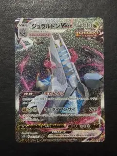 ポケモンカード ジュラルドンVMAX HR 1枚のサムネイル