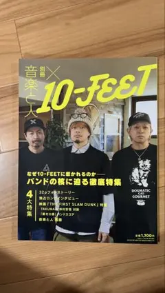 別冊音楽と人 10-FEET 徹底特集
