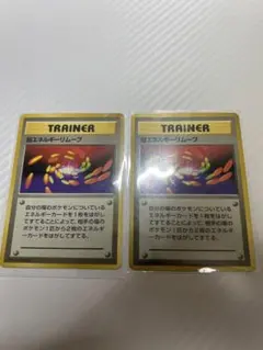 【旧裏】超エネルギーリムーブ　初版　右下マーク無し&マーク有り2枚セット 駿河屋 - 【買取】超エネルギーリムーブ（ポケモンカードゲーム