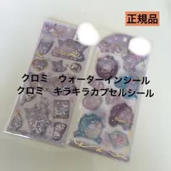 クロミ　サンリオ　ウォーターインシール　キラキラカプセルシール　　クロミセット