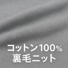【未完成プロジェクト】コットン100％ 裏毛ニット 生地パーツまとめ
