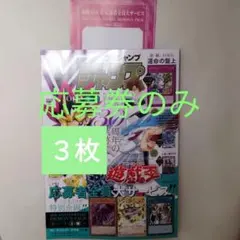新品Vジャンプ 7月特大号 遊戯王 30周年記念　応募券のみ　3枚のサムネイル