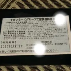 すかいらーくグループ25%引きご家族優待券 2026年3末日まで 1枚