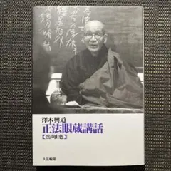 2026年最新】沢木興道の人気アイテム - メルカリ