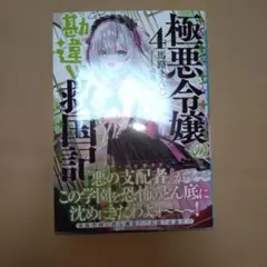極悪令嬢の勘違い救国記 4