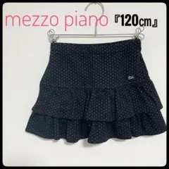メゾピアノ　スカート 120㎝　mezzo piano ドット柄