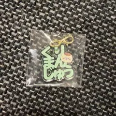 ちいかわ くりまんじゅう　アクリルチャーム 東京駅 東京みやげ