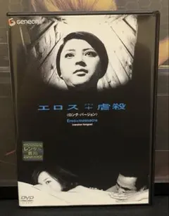 DVD『煉獄エロイカ』吉田喜重監督／日本アート・シアター・ギルド（ATG