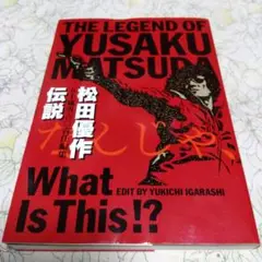 松田優作伝説　五十嵐勇吉