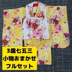 七五三 3歳 着物 被布セット 黄色 花柄