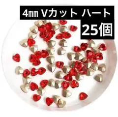 4 mm レッド V カット ハート　ストーン ネイル パーツ　デコ アート
