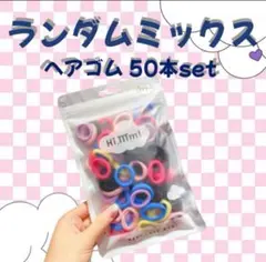 ランダムミックス ヘアゴム 50本セット