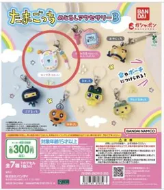 たまごっち めじるしアクササリー 3 エンたま　まめっち