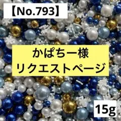かぱちー様 リクエスト８点 まとめ商品