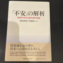 「不安」の解析 : 経済学で考える現代日本の諸相