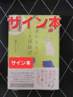 東野圭吾　湊かなえ　今村昌弘　サイン本 2025年最新】湊かなえ サインの人気アイテム - メルカリ